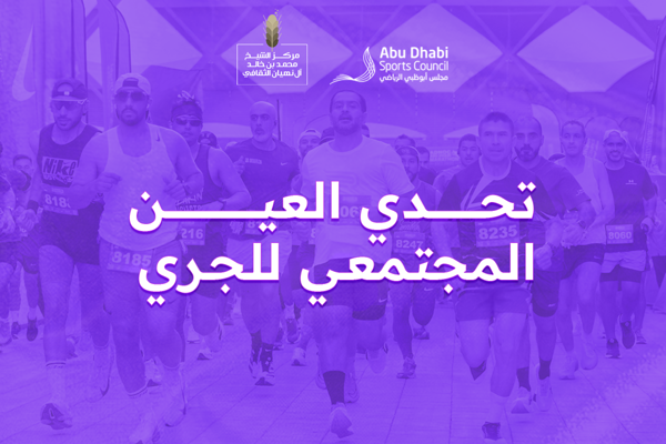 تحت رعاية هزاع بن زايد.. انطلاق "تحدي العين المجتمعي للجري" في 4 مايو